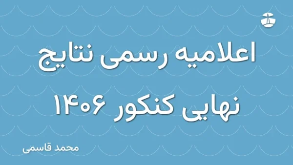اعلامیه رسمی نتایج نهایی کنکور 1406
