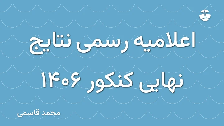 اعلامیه رسمی نتایج نهایی کنکور 1406