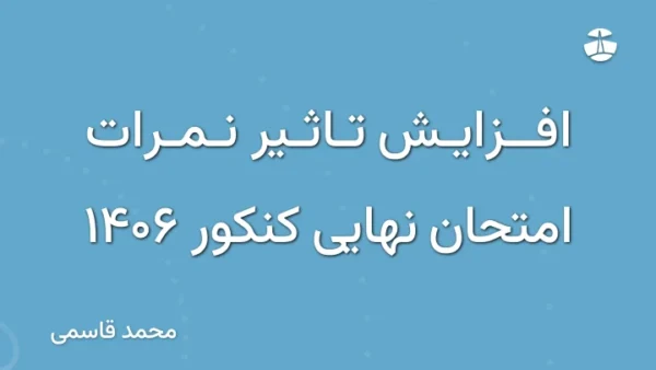 افزایش تاثیر نمرات امتحان نهایی کنکور 1406