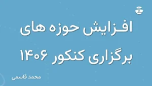 افزایش حوزه های برگزاری کنکور 1406