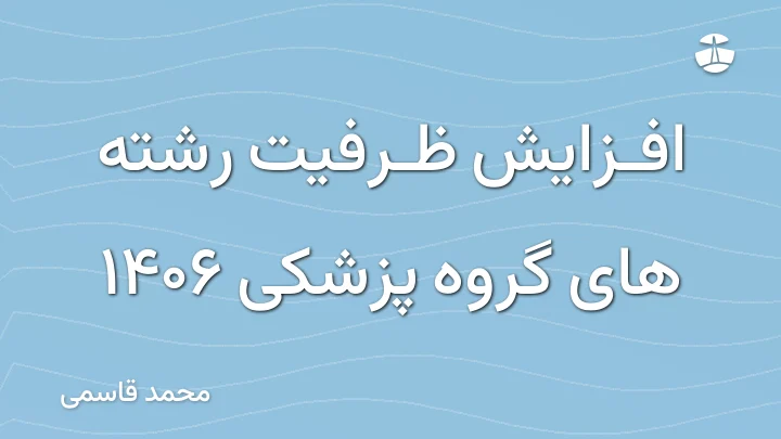 افزایش ظرفیت رشته های گروه پزشکی 1406