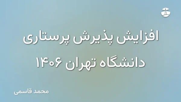 افزایش پذیرش پرستاری دانشگاه تهران 1406