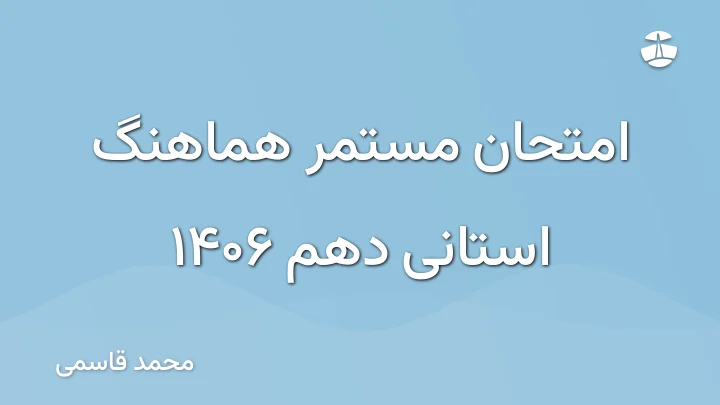 امتحان مستمر هماهنگ استانی دهم 1406