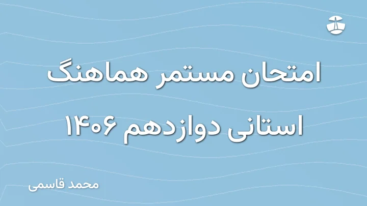 امتحان مستمر هماهنگ استانی دوازدهم 1406
