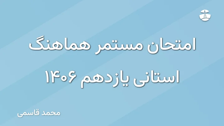 امتحان مستمر هماهنگ استانی یازدهم 1406