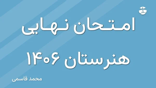 امتحان نهایی هنرستان 1406