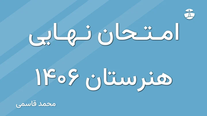 امتحان نهایی هنرستان 1406