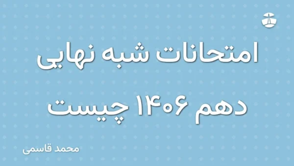 امتحانات شبه نهایی دهم 1406 چیست