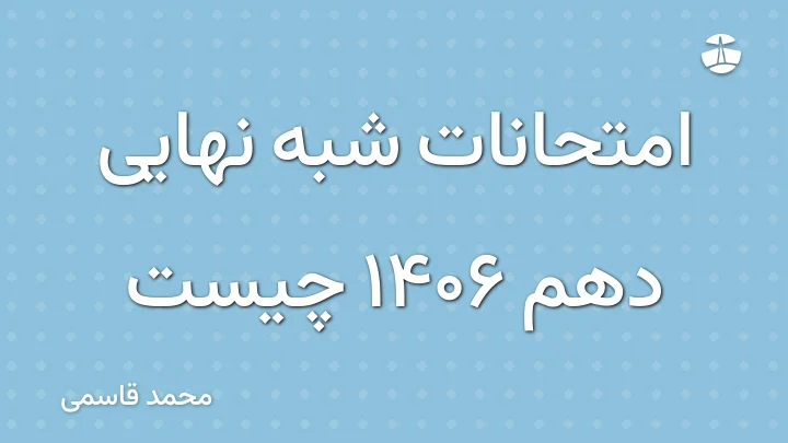 امتحانات شبه نهایی دهم 1406 چیست