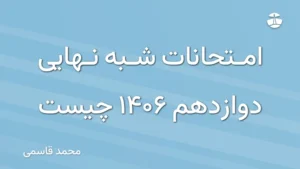 امتحانات شبه نهایی دوازدهم 1406 چیست