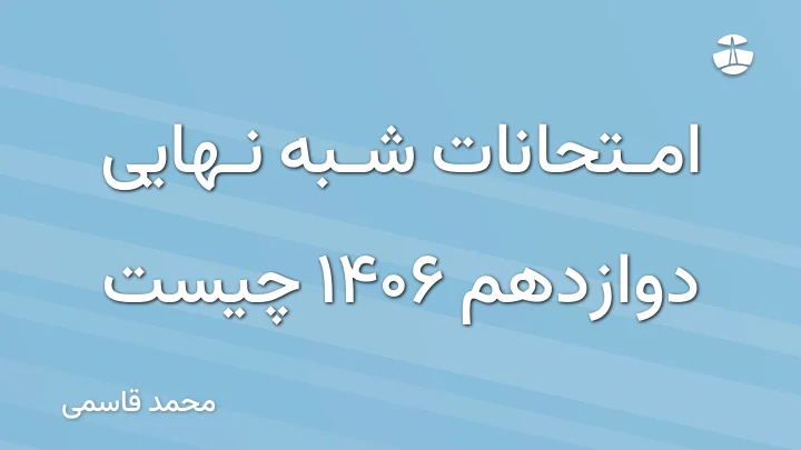 امتحانات شبه نهایی دوازدهم 1406 چیست
