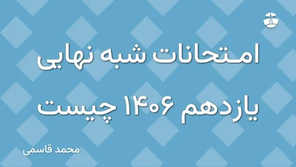 امتحانات شبه نهایی یازدهم 1406 چیست