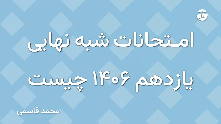 امتحانات شبه نهایی یازدهم 1406 چیست