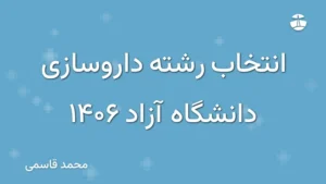 انتخاب رشته داروسازی دانشگاه آزاد 1406