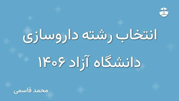 انتخاب رشته داروسازی دانشگاه آزاد 1406