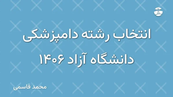 انتخاب رشته دامپزشکی دانشگاه آزاد 1406