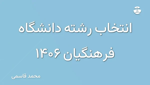 انتخاب رشته دانشگاه فرهنگیان 1406