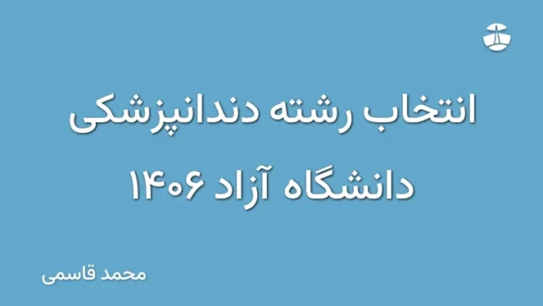 انتخاب رشته دندانپزشکی دانشگاه آزاد 1406
