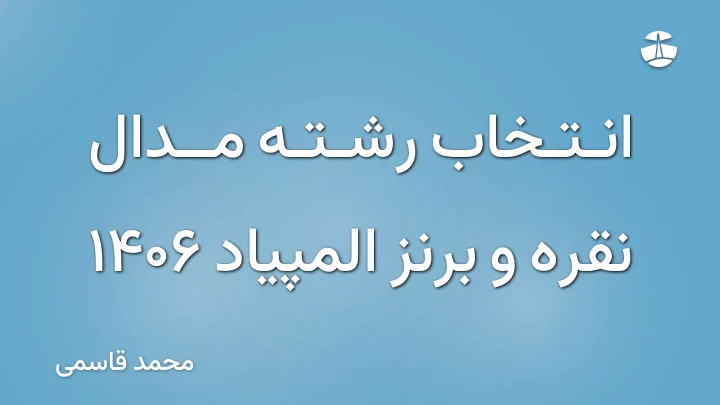 انتخاب رشته مدال نقره و برنز المپیاد 1406