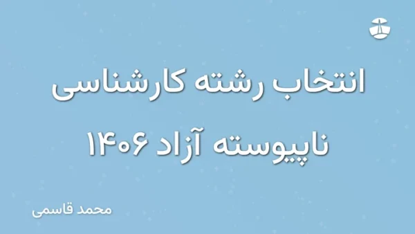 انتخاب رشته کارشناسی ناپیوسته آزاد 1406