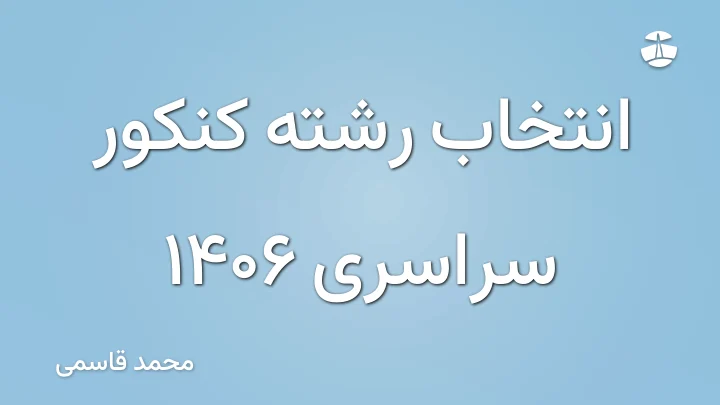 انتخاب رشته کنکور سراسری 1406