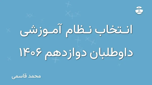 انتخاب نظام آموزشی داوطلبان دوازدهم 1406