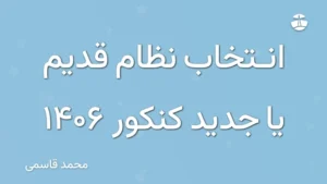 انتخاب نظام قدیم یا جدید کنکور 1406
