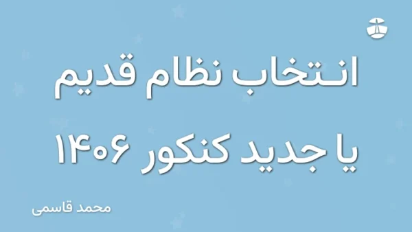 انتخاب نظام قدیم یا جدید کنکور 1406