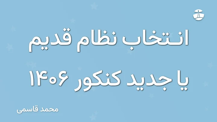 انتخاب نظام قدیم یا جدید کنکور 1406