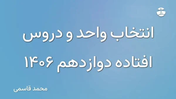 انتخاب واحد و دروس افتاده دوازدهم 1406