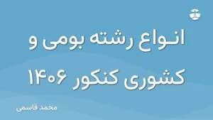 انواع رشته بومی و کشوری کنکور 1406