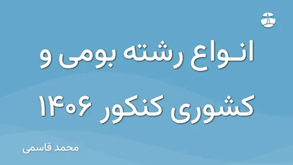 انواع رشته بومی و کشوری کنکور 1406