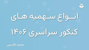 انواع سهمیه های کنکور سراسری 1406