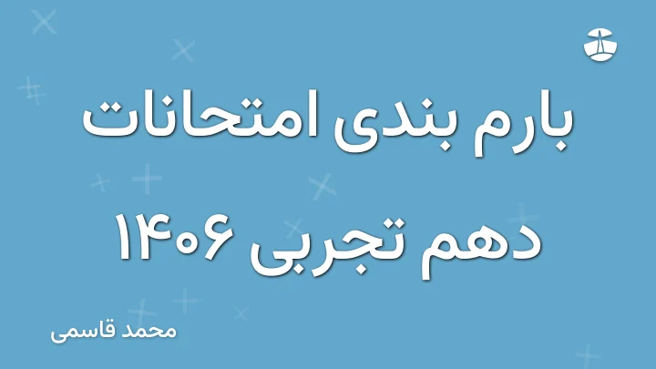 بارم بندی امتحانات دهم تجربی 1406