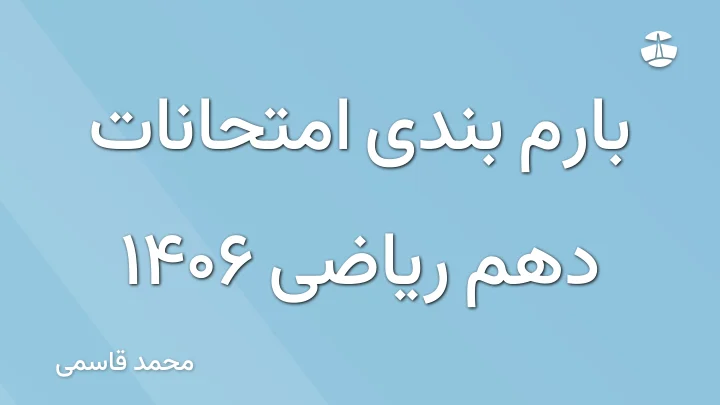 بارم بندی امتحانات دهم ریاضی 1406