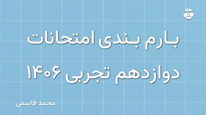بارم بندی امتحانات دوازدهم تجربی 1406