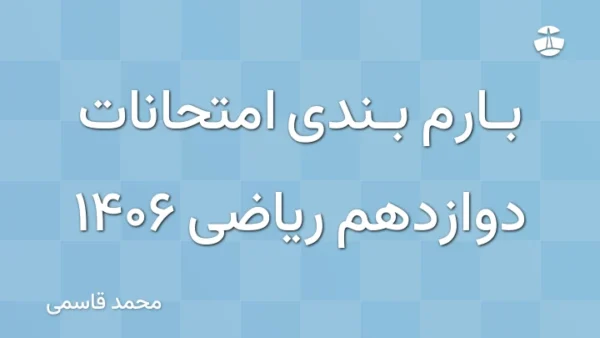بارم بندی امتحانات دوازدهم ریاضی 1406