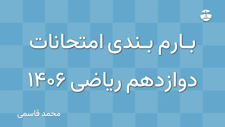 بارم بندی امتحانات دوازدهم ریاضی 1406