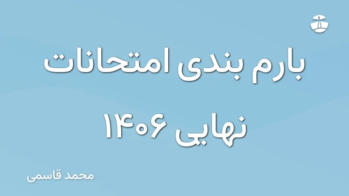 بارم بندی امتحانات نهایی 1406