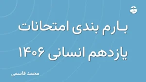 بارم بندی امتحانات یازدهم انسانی 1406