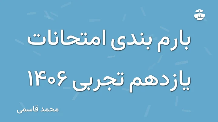 بارم بندی امتحانات یازدهم تجربی 1406