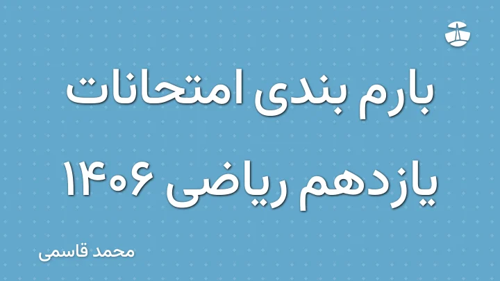 بارم بندی امتحانات یازدهم ریاضی 1406