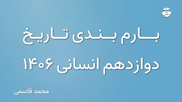 بارم بندی تاریخ دوازدهم انسانی 1406