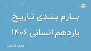 بارم بندی تاریخ یازدهم انسانی 1406