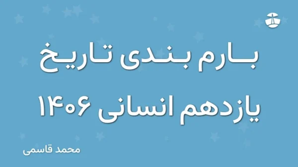 بارم بندی تاریخ یازدهم انسانی 1406