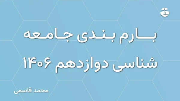 بارم بندی جامعه شناسی دوازدهم 1406