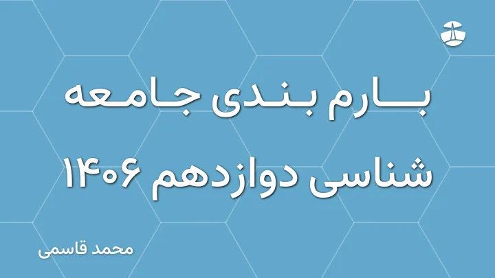 بارم بندی جامعه شناسی دوازدهم 1406