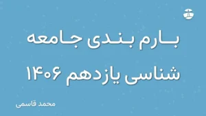 بارم بندی جامعه شناسی یازدهم 1406