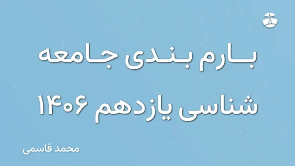 بارم بندی جامعه شناسی یازدهم 1406
