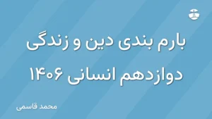 بارم بندی دین و زندگی دوازدهم انسانی 1406
